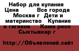 Набор для купания › Цена ­ 600 - Все города, Москва г. Дети и материнство » Купание и гигиена   . Коми респ.,Сыктывкар г.